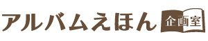 albumehonkikaku