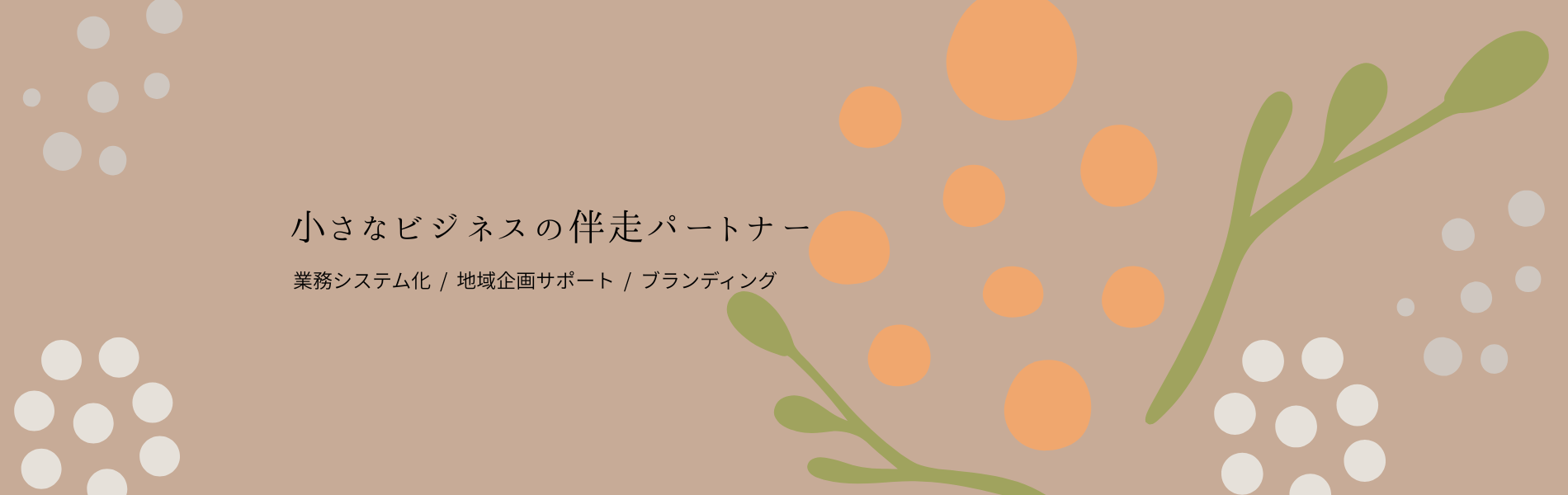 小さなビジネスの伴走パートナー