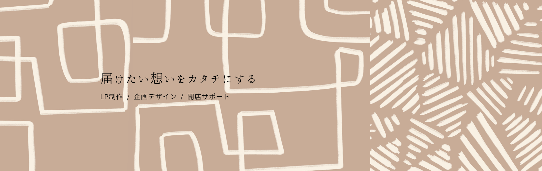 届けたい思いをカタチにする