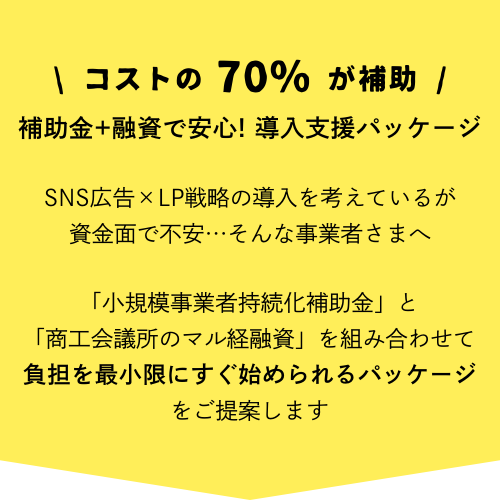 「コストの70％が補助」補助金+融資で安心！導入支援パッケージ