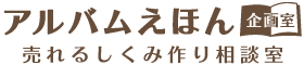 アルバムえほん企画室